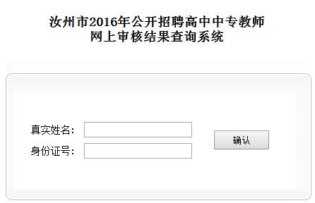 2016河南汝州市高中中專教師招聘網(wǎng)上審核結(jié)果查詢通知