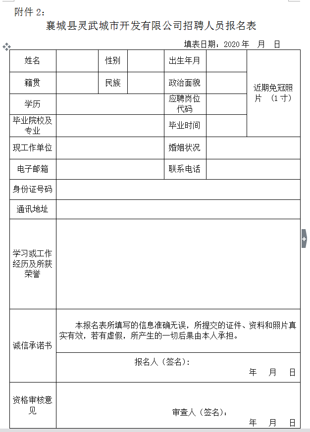 2020河南許昌襄城縣靈武城市開(kāi)發(fā)建設(shè)有限公司招聘公告(15人)圖2